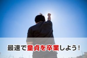 ハッピーメールで童貞を最速卒業！童貞におすすめな3つの理由と4つの攻略術