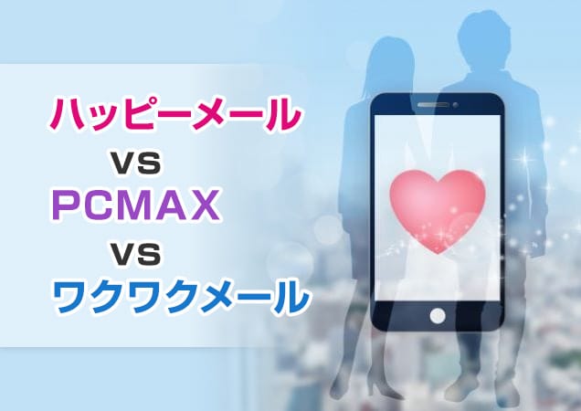 ハッピーメール、PCMAX、ワクワクメールを徹底比較！結局どの出会い系が一番いいの？
