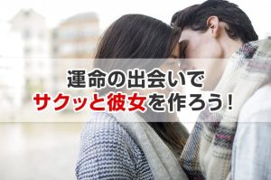 ハッピーメールで彼女は作れる！彼女ができる根拠6選と彼女づくりのコツ7選【恋人探しNo.1アプリも紹介】